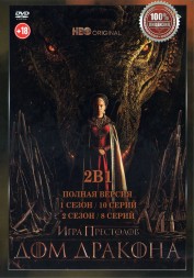 Дом дракона 2в1 (два сезона, 18 серий, полная версия)