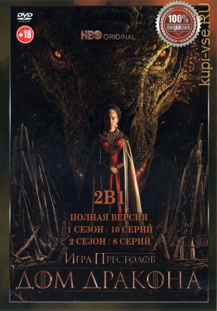 Дом дракона 2в1 (два сезона, 18 серий, полная версия) на DVD