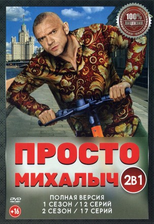 Просто Михалыч 2в1 (два сезона, 29 серий, полная версия) на DVD