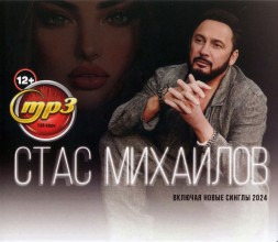 Стас Михайлов (вкл. новые синглы 2024)