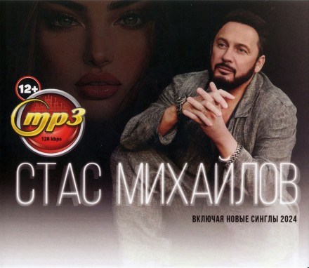 Стас Михайлов (вкл. новые синглы 2024)