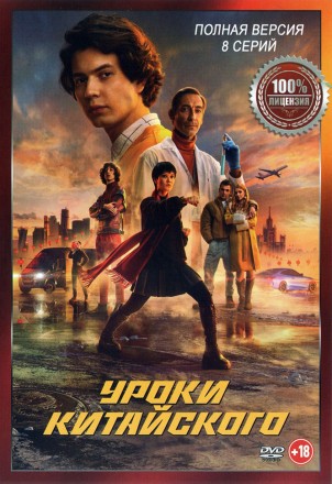 Уроки китайского (8 серий, полная версия) (18+) на DVD