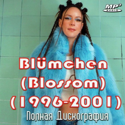 Blumchen (1996-2001) + Blossom (1996-1997) - Полная Дискография (ЗВЁЗДЫ 90)