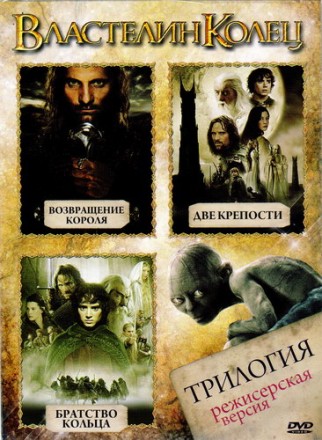 Трилогия - режиссерская версия!!!   Властелин колец 1, 2, 3 (полная режиссерская версия - общая длина 11 часов - на 1,5 часа длиннее стандартной) на DVD