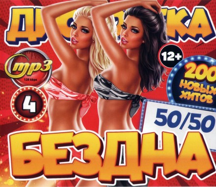 Дискотека БЕЗДНА №4 50-50 (200 новых хитов)