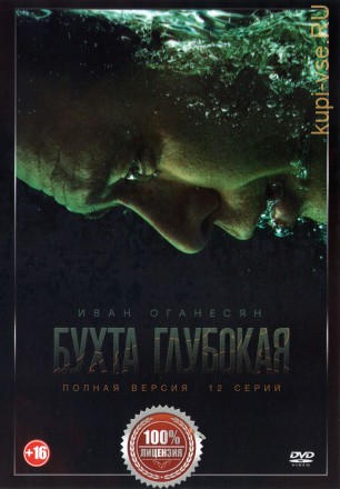 Бухта Глубокая (12 серий, полная версия) на DVD
