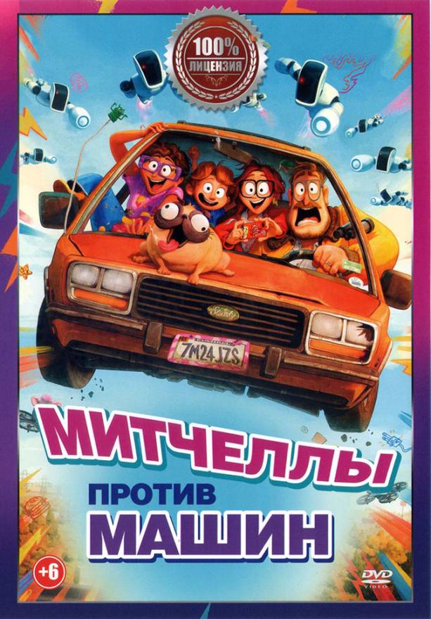 Митчелы против машин зетфликс