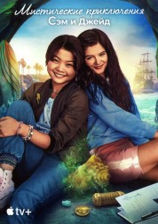 Мистические приключения Сэм и Джейд