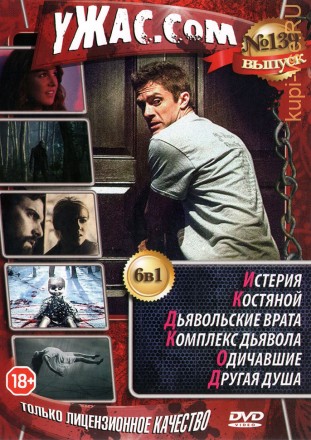 УЖАС.COM 139 на DVD
