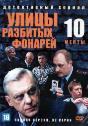 Улицы разбитых фонарей 10 (Менты 10) (Россия, 2010, полная версия, 32 серии)