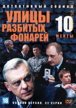 Улицы разбитых фонарей 10 (Менты 10) (Россия, 2010, полная версия, 32 серии) на DVD