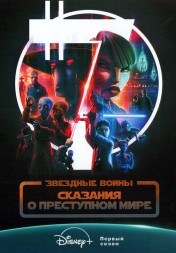 Звездные войны: Сказания о Преступном мире