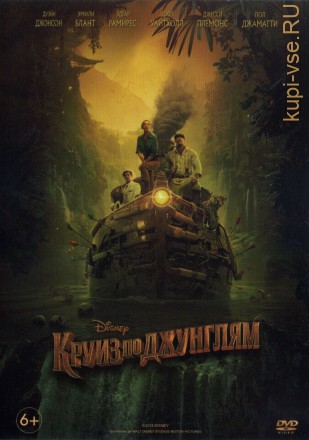 Круиз по джунглям (США, 2021) DVD перевод любительский (многоголосый закадровый) на DVD