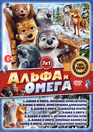 7В1 АЛЬФА И ОМЕГА (ЛИЦ) на DVD