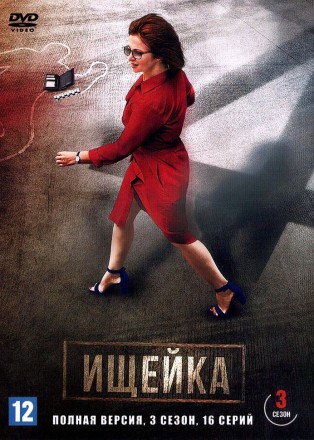 Ищейка (3 сезон) (Россия, 2018, полная версия, 16 серий) на DVD