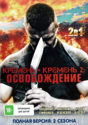 2в1 Кремень + Кремень. Освобождение (Россия, 2012-2013, полная версия, 4+4 серии) на DVD