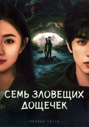 Семь зловещих дощечек Часть 1 (3DVD) на DVD
