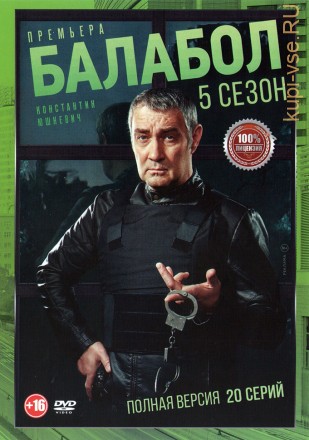 Балабол 5 (пятый сезон, 20 серий, полная версия) (16+) на DVD