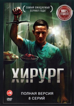 Хирург (8 серий, полная версия) (18+) на DVD