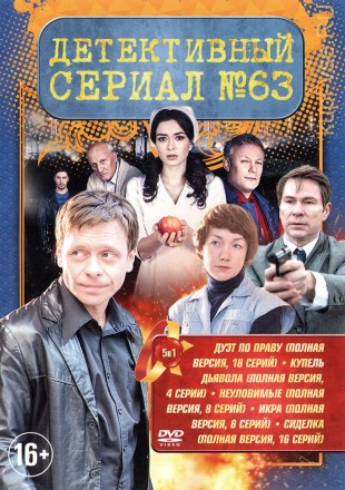 ДЕТЕКТИВНЫЙ СЕРИАЛ 63 на DVD