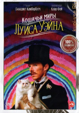 Кошачьи миры Луиса Уэйна (Настоящая Лицензия) на DVD