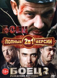 Боец 2в1 (2004-2008, Россия, сериал, два сезона, 26 серий, полная версия)