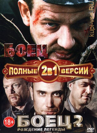 Боец 2в1 (2004-2008, Россия, сериал, два сезона, 26 серий, полная версия) на DVD
