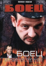 Боец 2в1 (2004-2008, Россия, сериал, два сезона, 26 серий, полная версия)