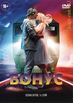 БОНУС (ПОЛНАЯ ВЕРСИЯ, 16 СЕРИЙ) на DVD