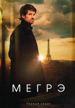 Мегрэ (2025) на DVD