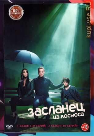 Засланец из космоса 2в1 (два сезона, 26 серий, полная версия) на DVD