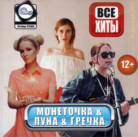 MP3 - Монеточка &amp; Луна &amp; Гречка - Все Хиты