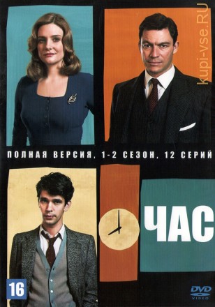 Час 2в1 (Великобритания, 2011-2012, полная версия, 2 сезона, 12 серий) на DVD