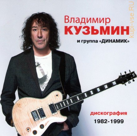 Владимир Кузьмин &amp; Динамик - Дискография (1982-1999) МР3