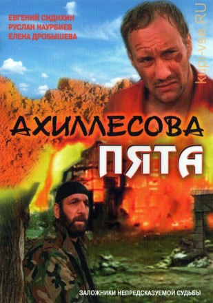 Ахиллесова пята (Россия, 2006) на DVD