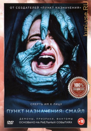 Пункт назначения: Смайл (dvd-лицензия) на DVD