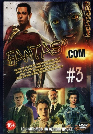 Fantasy.Com выпуск 3 на DVD