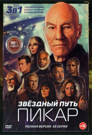 Звёздный путь. Пикар 3в1 (три сезона, 30 серий, полная версия) на DVD