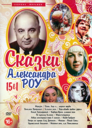 Сказки Александра Роу (15в1) на DVD