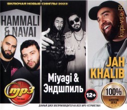 HammAli &amp; Navai + Jan Khalib + Miyagi (вкл. новые синглы 2023)