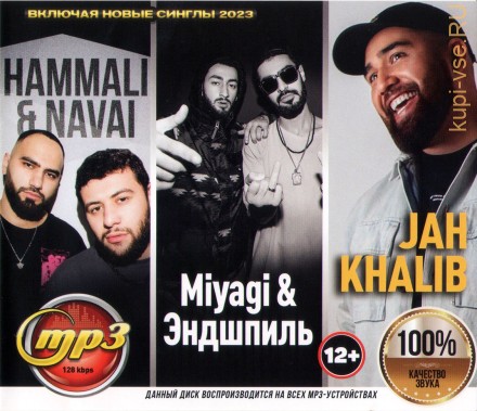 HammAli &amp; Navai + Jan Khalib + Miyagi (вкл. новые синглы 2023)