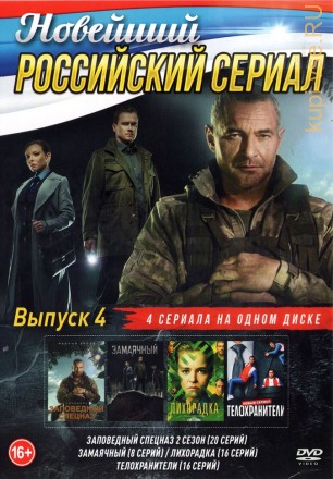 Новейший Российский Сериал выпуск 4 на DVD