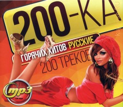 200ка Горячих Хитов РУсские (200 треков)*