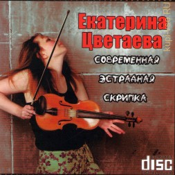 Екатерина Цветаева (Современная Эстрадная Скрипка) (CD)