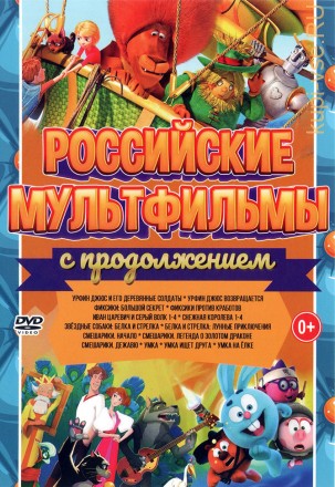 Российские Мультфильмы с Продолжением!!! на DVD