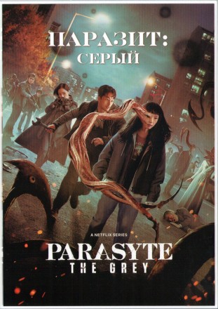 Паразит: Серый (Корея Южная, 2024, полная версия, 6 серий) перевод многоголосый закадровый на DVD