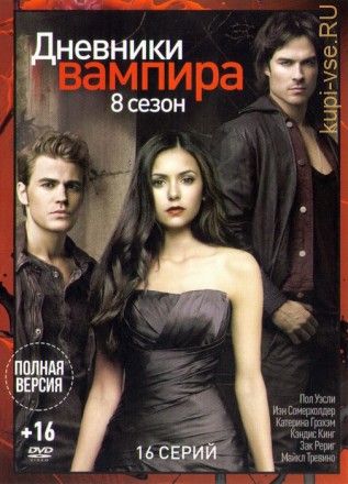 Дневники вампира 8 (8 сезон, 16 серий, полная версия) на DVD