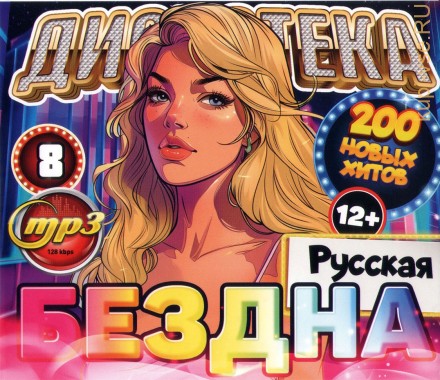 Дискотека БЕЗДНА №8 Русская (200 новых хитов)