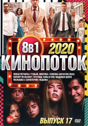 КиноПотоК 2020 выпуск 17 на DVD