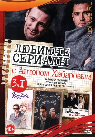 Любимые сериалы с Антоном Хабаровым на DVD